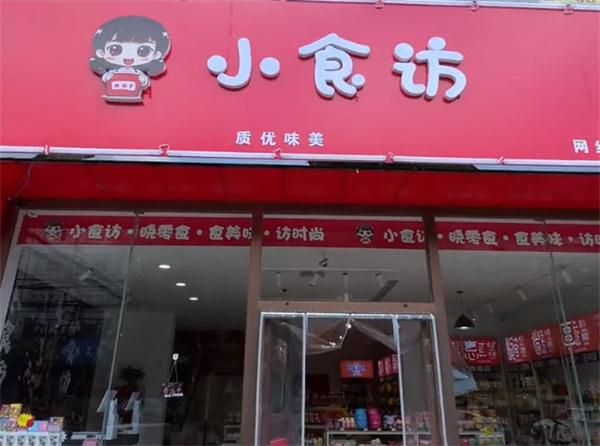 小食坊零食省钱超市加盟